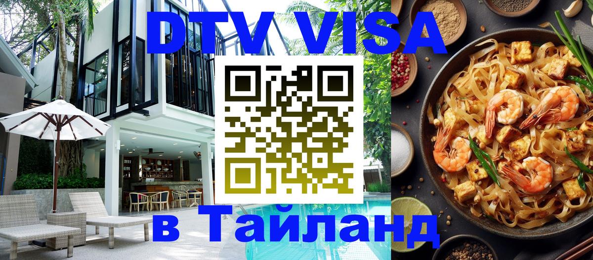 DTV Visa Thailand — прайс и условия, виза без дополнительных документов - Каракас  18.11.2025 