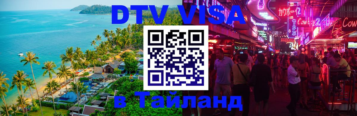 Долгосрочная виза DTV в Тайланд 
