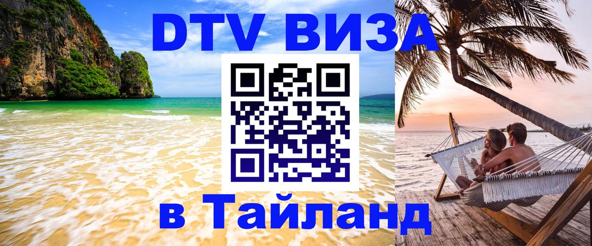 DTV Visa Тайланд купить 